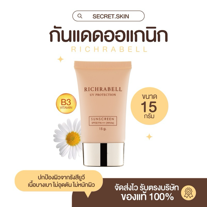 { พร้อมส่ง : ลด 50% ในไลฟ์} RICHRABELL UV PROTECTION SUNSCREEN SPF 50 PA+++