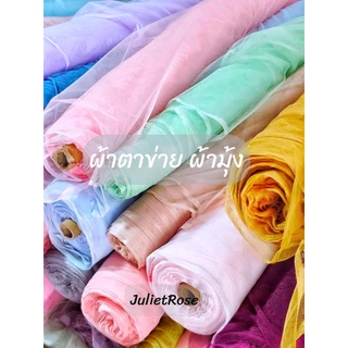 **มีส่งด่วน Delivery**ผ้าตาข่ายนิ่ม ผ้ามุ้ง ม่านตาข่าย ผ้าอเนกประสงค์ หน้ากว้าง 60'' แบ่งขายเป็นเมตร (Full VAT)