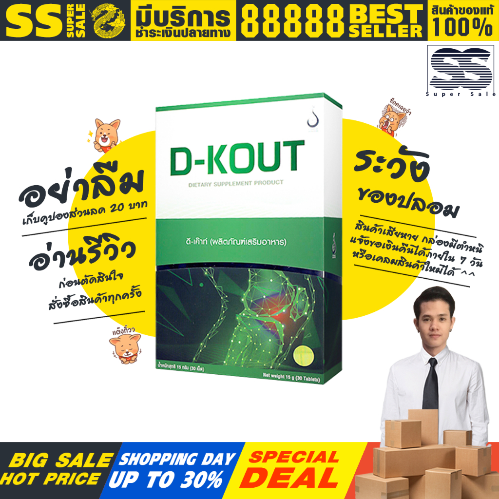 ดีเก๊าท์ dkout #ของแท้100% #ส่งตรงจาดบริษัท #การันตีจากshopee