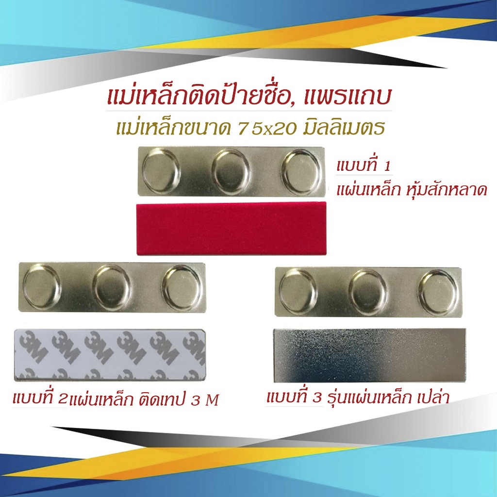 แม่เหล็กติดป้ายชื่อ ป้ายชื่อแม่เหล็ก แม่เหล็กติดแพรแถบ เเม่เหล็กแรงสูง ขนาด 75 X 20 มม. รุ่น แผ่นเหล็กหุ้มสักหลาด