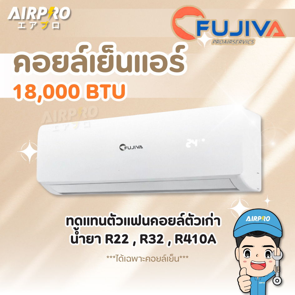 แฟนคอยล์ คอยล์เย็น ทดแทน ยี่ห้อ FUJIVA ใช้ได้กับแอร์ทุกยี่ห้อ ขนาด 18,000  BTU ใช้กับแอร์ระบบธรรมดา