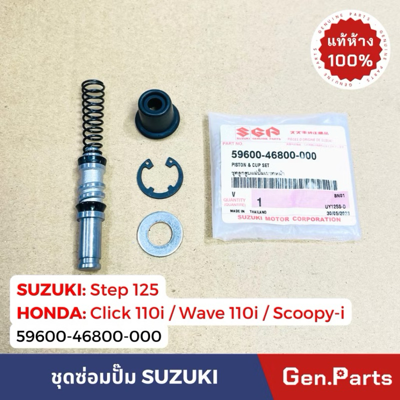 ชุดซ่อมปั๊มบน ดิสเบรค Step Click110i Wave110i ใส่ได้ Scoopy แท้ศูนย์ SUZUKI 59600-46800-000 ชุดซ่อมป
