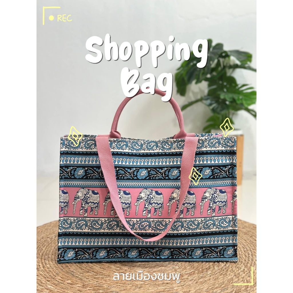 กระเป๋า Shopping Bag กระเป๋าสะพาย ลายช้าง ใบใหญ่ใส่ของได้เยอะ สีสวย