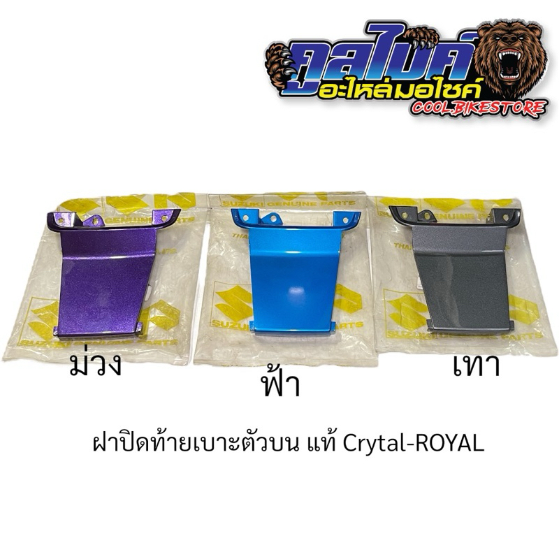ฝาปิดท้ายเบาะบน ฝาปิดท้ายเบาะตัวบน แท้ suzuki royal crystal คิสตั่นรอยัล