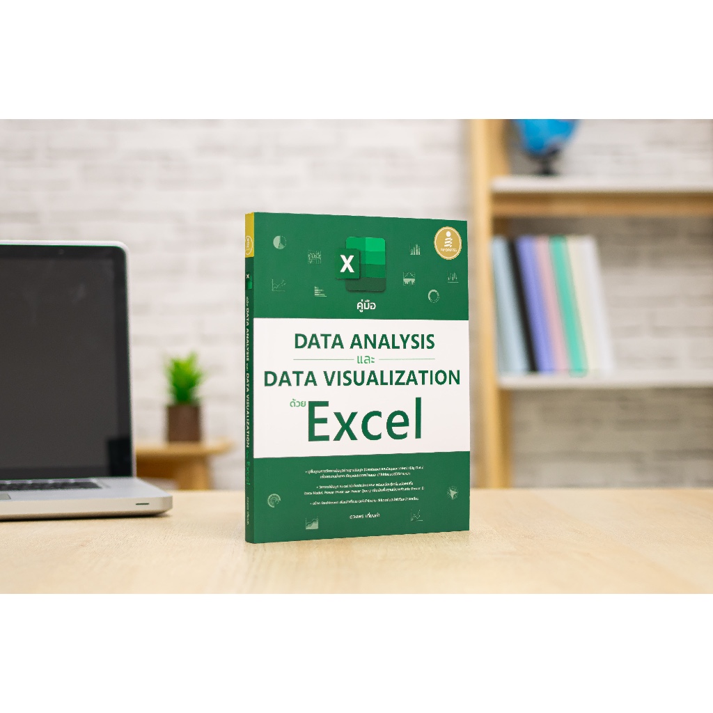 หนังสือ คู่มือ Data Analysis และ Data Visualization ด้วย Excel : Infopress
