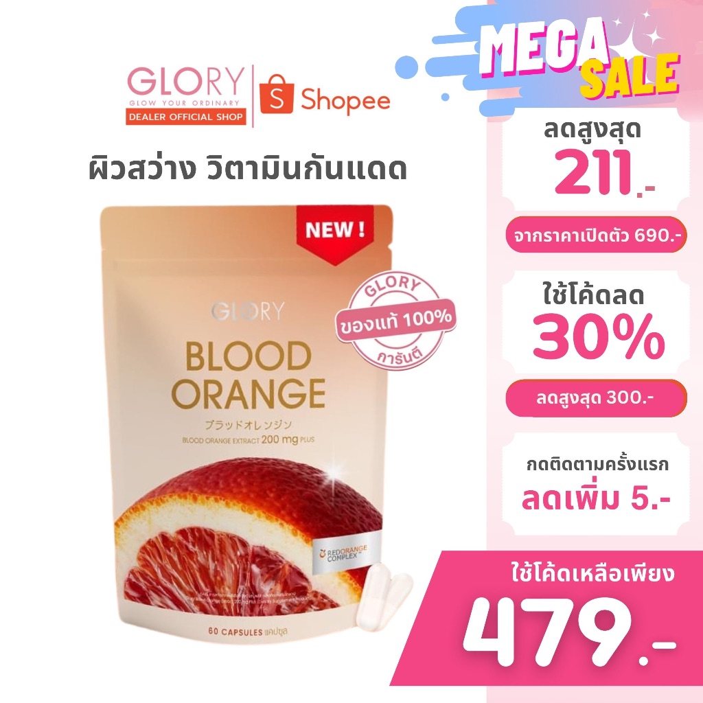 ซื้อ GLORY BLOOD ORANGE  [📌รับโค้ดลด ทักแชท] วิตามินดริปผิว สารสกัดจากส้มสีเลือด 60 แคปซูล (ผิวสว่าง กันแดด แบบ Non-Gluta)