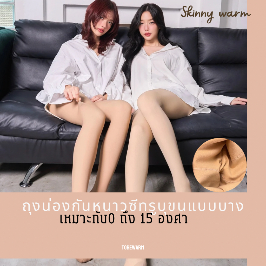 Skinny warm ll ถุงน่องกันหนาวซีทรุบุขนแบบบาง เหมาะกับ 0-15 องศา