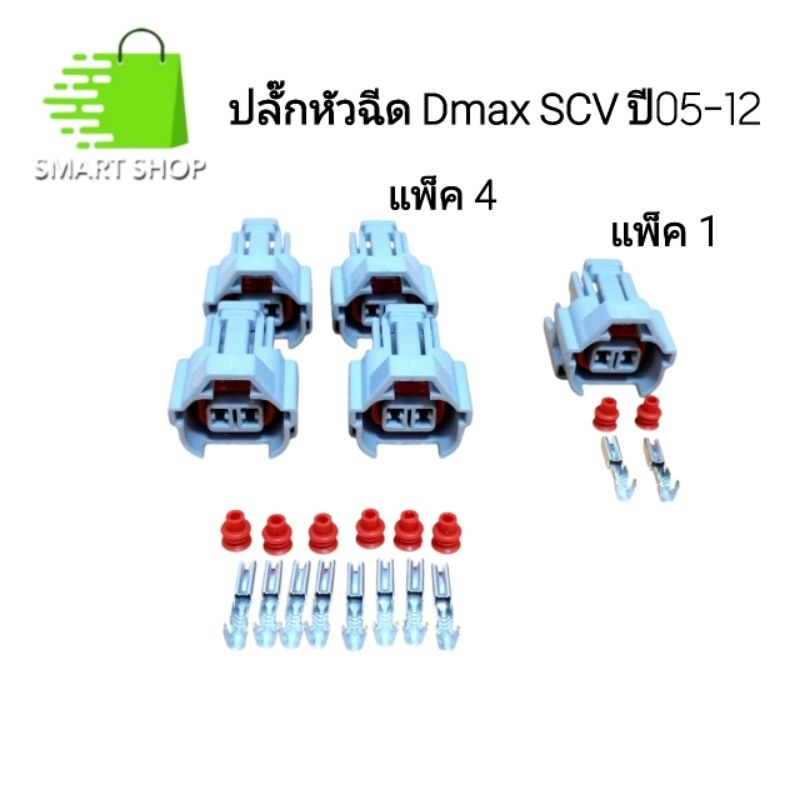 ปลั๊กหัวฉีด Dmax ปลั๊กเสียบแบบ 2 ช่อง รุ่น มีปีกล่างทนทานกว่าของเดิม พร้อมขั้วต่อและซีลกันน้ำ แพ็ค 1 และแพ็ค 4 ส่งจากไทย