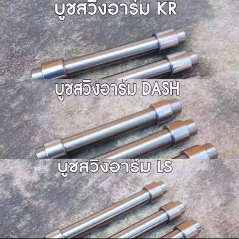 บูทสวิงค์อาร์ม (เกรดแท้) บูชอาร์ม ลูกปืน dash kr ls vr serpico