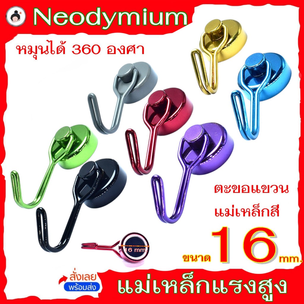 ตะขอแขวน แม่เหล็กสีหมุนได้ 360 องศา ขนาด 16 mm. ( จำนวน 1 ชิ้น ) แม่เหล็ก แม่เหล็กแรงสูง magnet Neodymium