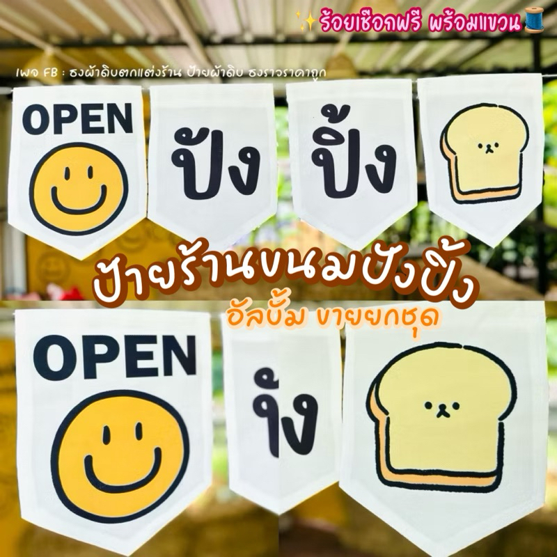 ชุดป้ายผ้า ธงผ้าดิบตกแต่งร้าน ปังปิ้ง ปิ้งเตาถ่าน (สั่งทำได้นะคะ)🍞💕