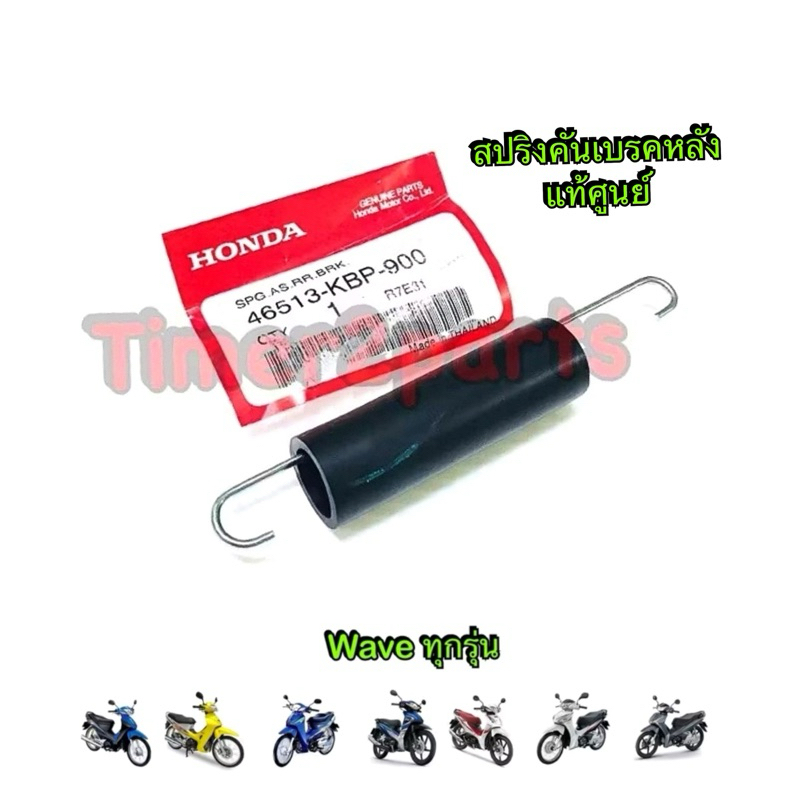 สปริงคันเบรคหลัง Wave ทุกรุ่น **มีตัวเลือก** มอเตอร์ไซค์