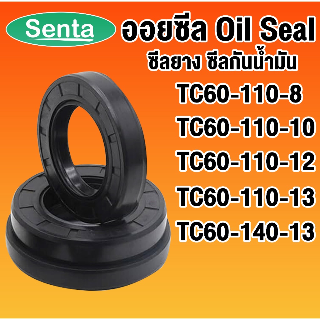 ออยซีล TC60-110-8 TC60-110-10 TC60-110-12 TC60-110-13 TC60-140-13 ซีลยาง ซีลกันน้ำมัน Oil seal โดย S