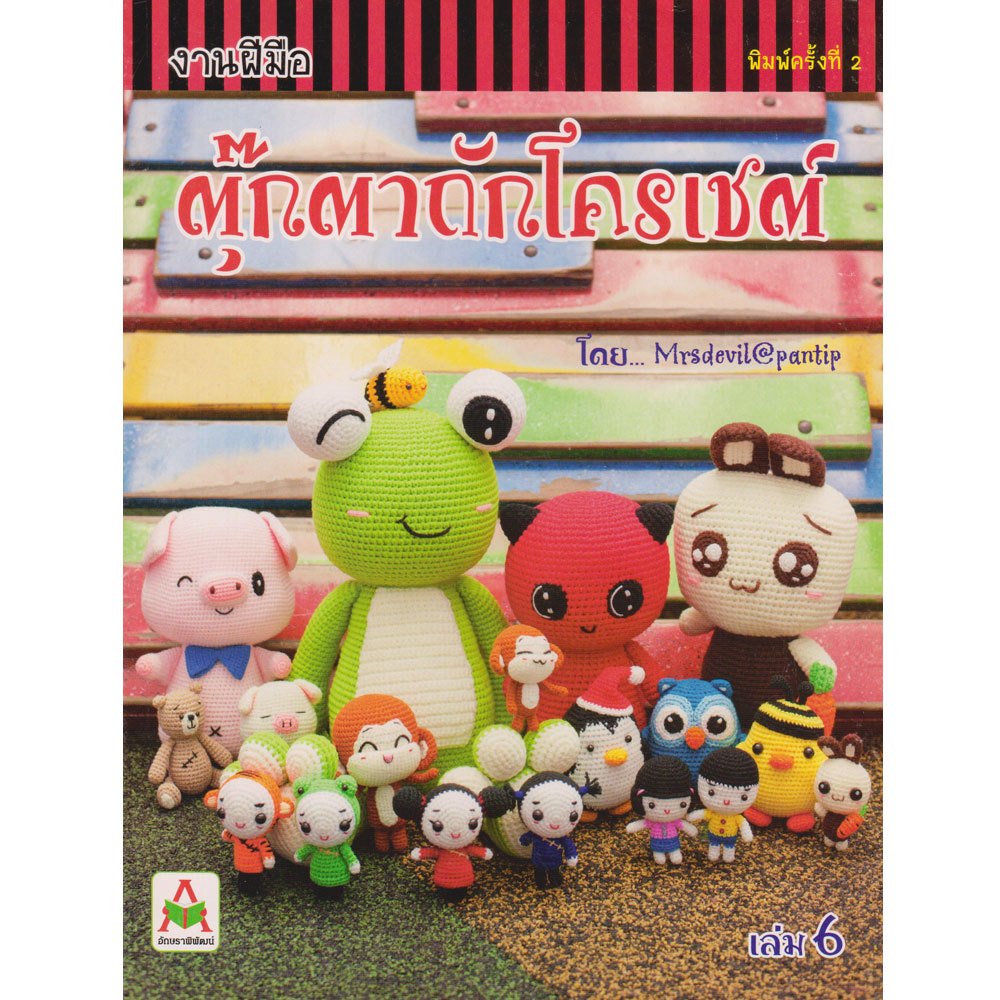 Aksara for kids หนังสือ งานฝีมือ ตุ๊กตา ถักโครเชต์ เล่ม 6 (ปกมีตำหนิลดราคาพิเศษ)