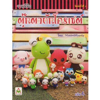 Aksara for kids หนังสือ งานฝีมือ ตุ๊กตา ถักโครเชต์ เล่ม 6 (ป…