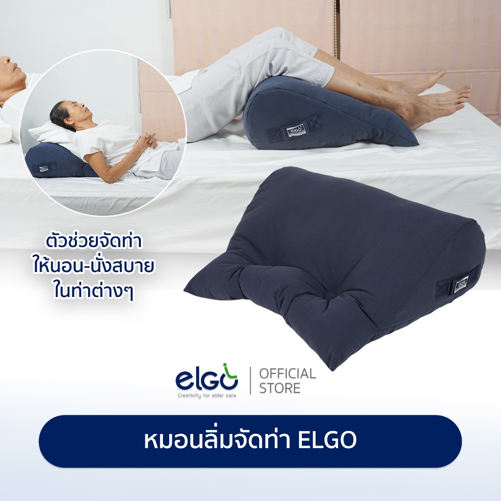 หมอนช่วยจัดท่าผู้ป่วยติดเตียง ELGO