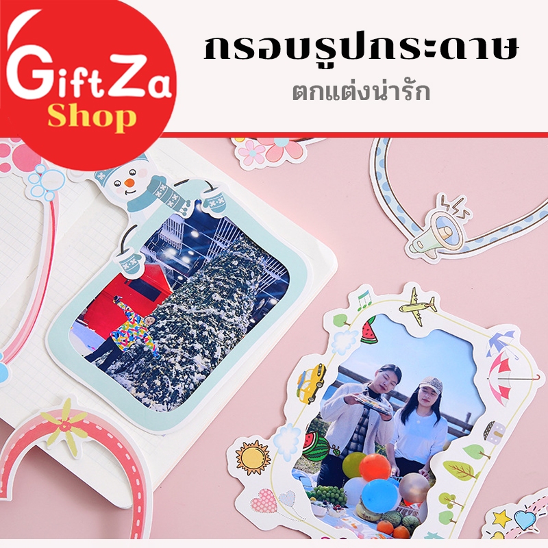 กรอบรูปกระดาษ แข็งแรงทนทาน หลากหลายสีและสไตล์ต่างๆ เพิ่มความน่ารักให้รูปภาพของคุณ สินค้าพร้อมส่ง