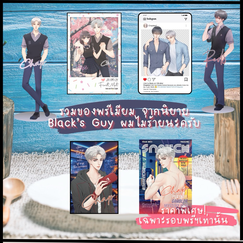 [พร้อมส่ง] ของพรีเมียมจากนิยายเรื่อง  Black's Guy อันตราย! ห้ามเข้าใกล้เดี๋ยวได้เป็นแฟน
