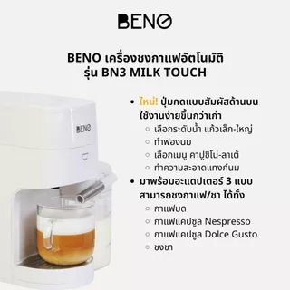 เครื่องชงกาแฟเอสเพรสโซ่ ยี่ห้อ BENO รุ่น BN3 และรุ่น BN3 MILK Touch