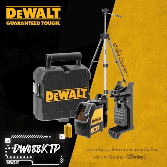 DEWALT DW088KTP เลเซอร์แนวเส้นกากบาทและเส้นข้าง พร้อมขาตั้งกล้อง (Stanley)  SELF LEVELING CROSS LINE