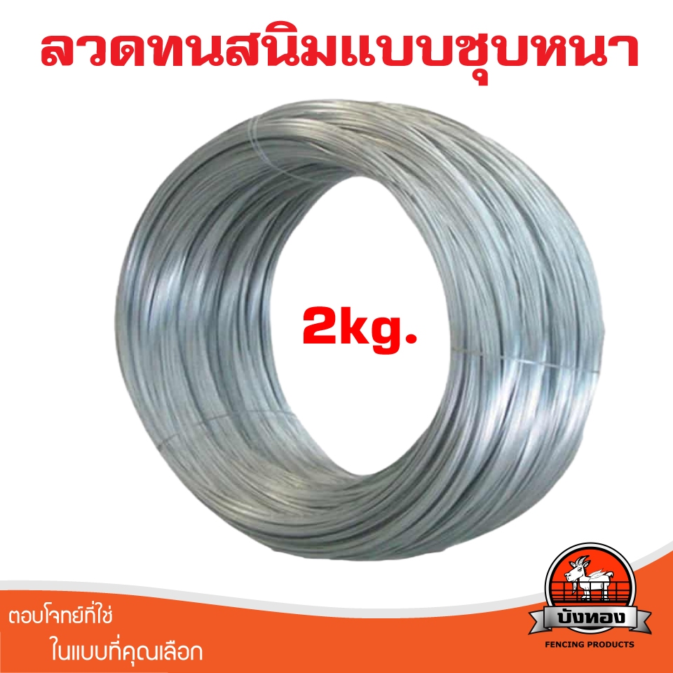ลวดทนสนิม แบบจุ่มร้อนชุบหนามาก ขนาดเส้นลวด 2.5mm. ลวดขาว ลวดชุปกัลวาไนซ์ อเนกประสงค์ สำหรับรัดรั้วตาข่ายกับเสา