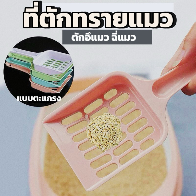 ที่ตักทรายแมว ที่ตักอึแมว ช้อนตักทรายเเมว แบบตะแกรงร่อน Lightweight scooper shovel with small sift hole Cat Accessory