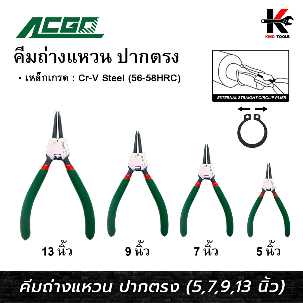 คีมถ่างแหวน ปากตรง (5,7,9,13 นิ้ว) คีมถ่างแหวน ปากตรง คีมถ่างแหวนสปริง เหล็ก CR-V แข็งแรง คีม