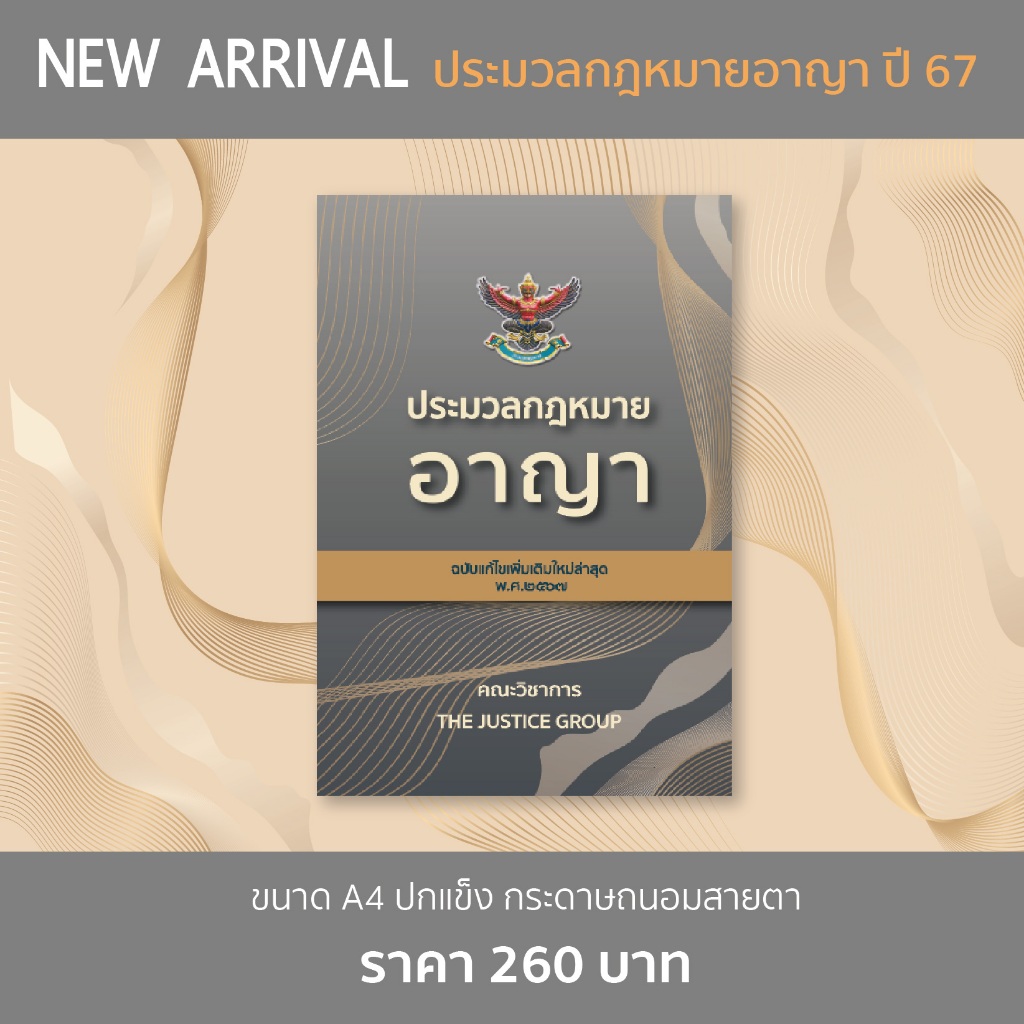 ประมวลกฎหมายอาญา (แก้ไขปี 2567)