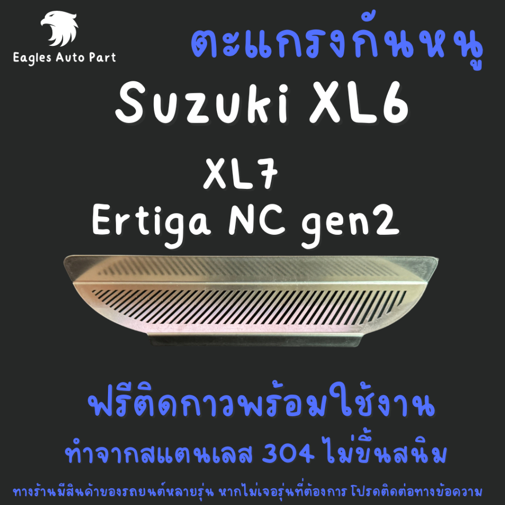 ตะแกรงกันหนู Suzuki  XL7 Xl 7 XL6 ERTIGA NC GEN 2 Swift แผ่นกันหนู Swift ซูซูกิ V1 ลายทแยง