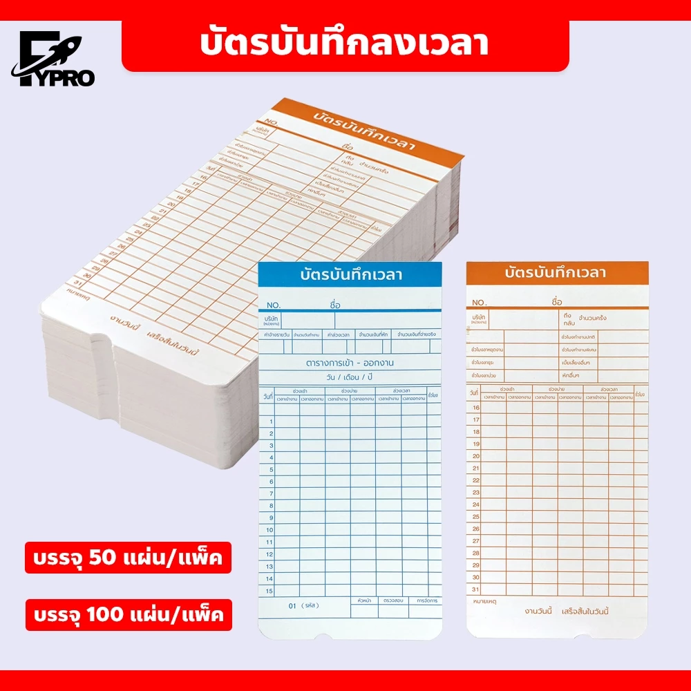 FYP บัตรตอกเข้าออกงาน ใช้ได้กับเครื่องตอกบัตรได้ทุกรุ่น บัตรลงบันทึกเวลา 50 ใบ