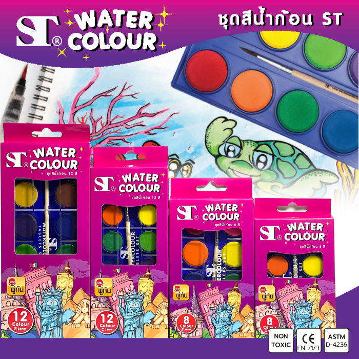ST WATER COLOUR ชุดสีน้ำก้อน 8สี