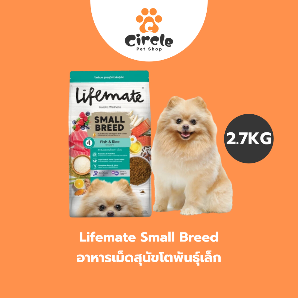 [สินค้าขายดี] 2.7 KG Lifemate Holistic Wellness ไลฟ์เมต อาหารเม็ด สำหรับสุนัขพันธุ์เล็ก