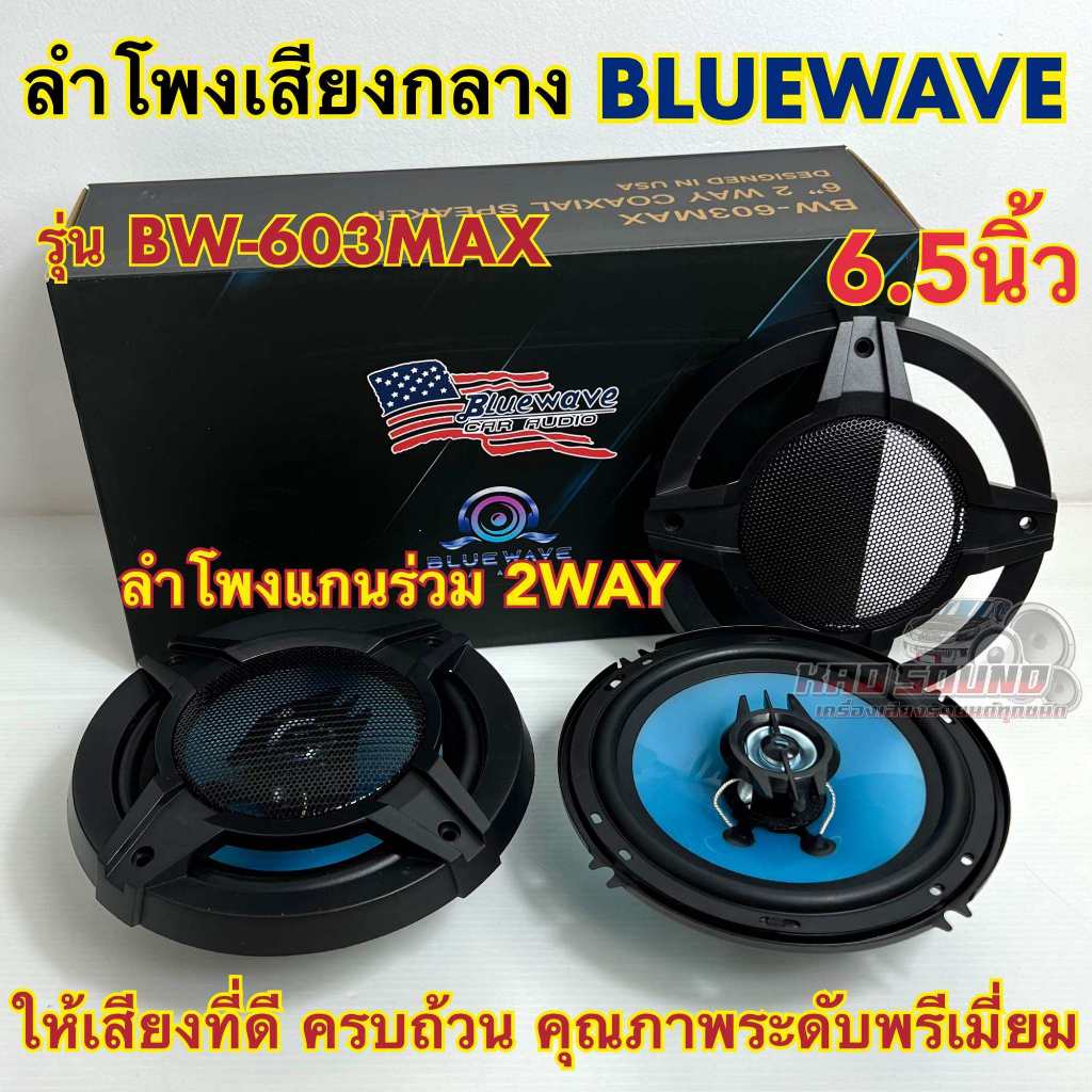 ลำโพงเสียงกลาง ลำโพงแกนร่วม 6.5นิ้ว BLUEWAVE 🇺🇸 รุ่น BW-603MAX แกนร่วม 2WAY คุณภาพเสียงระดับไฮเอนด์ ให้เสียงที่ดี