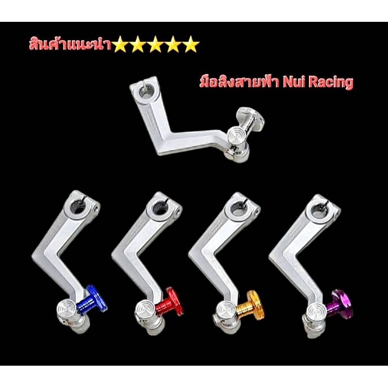 มือลิงสายฟ้า  มือลิงเบรคหลัง รุ่น Wave  งาน NUI RACING PROJECT