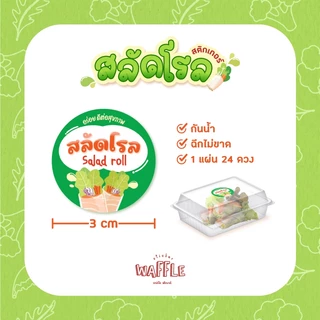 สติกเกอร์สลัดโรล ฉลากสินค้า สลัด salad roll ขนาด 3 cm 1 แผ่น 24 ดวง