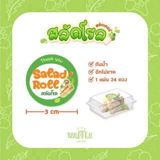 สติกเกอร์สลัดโรล ฉลากสินค้า สลัด salad roll ขนาด 3 cm 1 แผ่น 24 ดวง