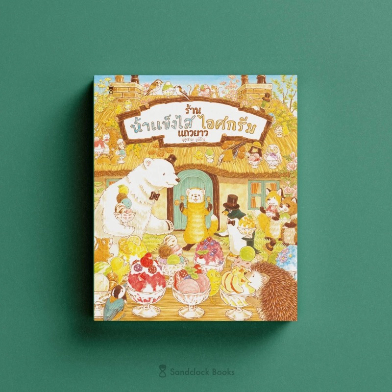 หนังสือนิทาน ร้านน้ำแข็งไสไอศกรีมแถวยาว (Sandclock)