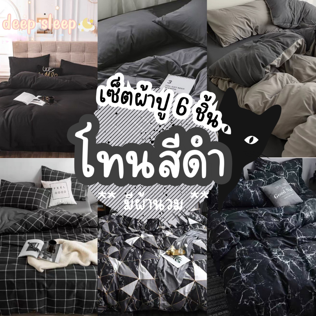 ผ้าปูที่นอนโทนสีดำ ครบเซ็ต 6 ชิ้น 🌃