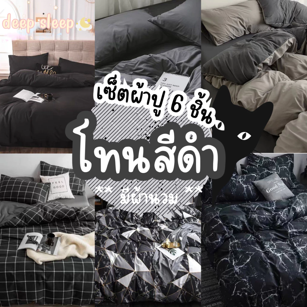 ผ้าปูที่นอนโทนสีดำ ครบเซ็ต 6 ชิ้น