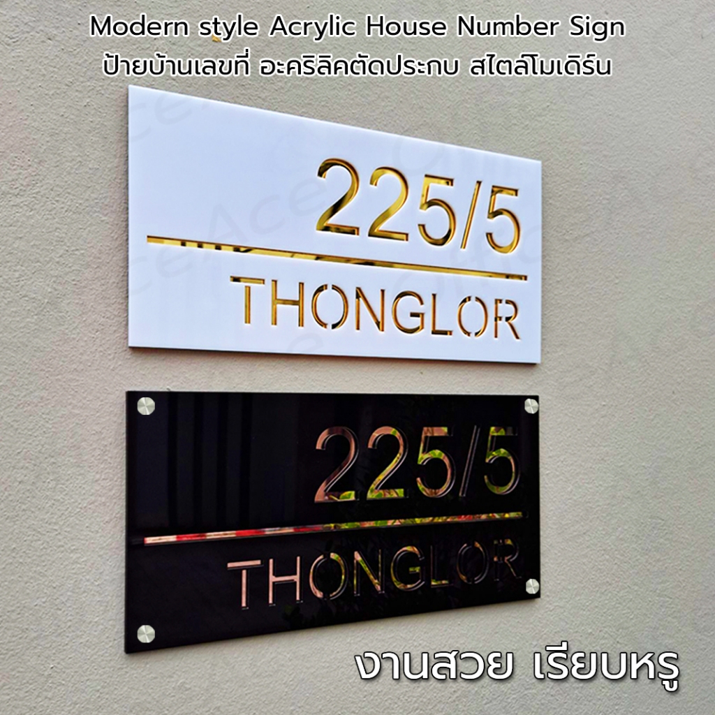 Acrylic House Number Sign ป้ายบ้านเลขที่ ป้ายห้อง ป้ายบ้าน สไตล์โมเดิร์น อะคริลิคประกบ #ACRL-LCHN