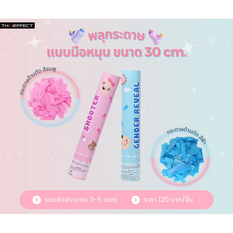 [ส่งด่วน 1 ชม. กทม] พลุกระดาษ ทายเพศBaby แบบมือหมุน ขนาด 30 ซม. กระดาษตัดสีฟ้า/สีชมพู แบบด้าน (ราคา/ชิ้น)