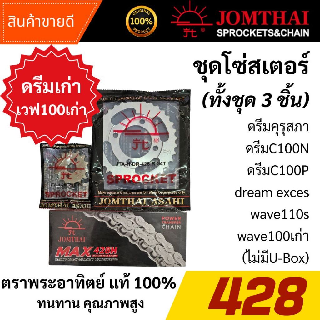 ชุดโซ่สเตอร์พระอาทิตย์(JOMTHAI)แท้ 100% เบอร์ 428 ใส่ ดรีมเก่า ดรีมคุรุสภา ดรีมexces W100เก่า W110s