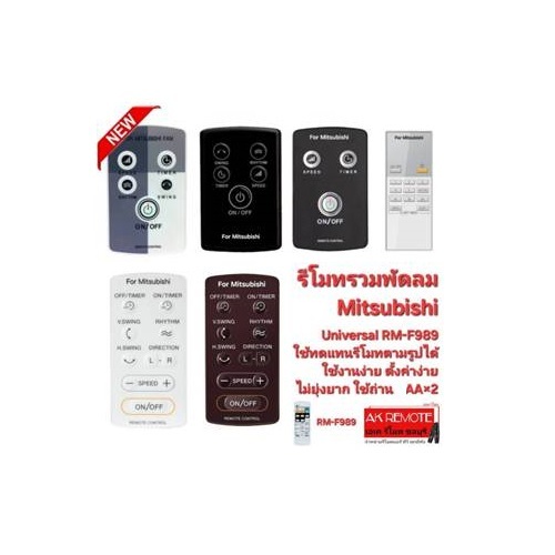 ออกใบกำกับภาษีได้ รีโมทรวมพัดลม Mitsubishi Universal RM-F989 ใช้ทดแทนรีโมทตามรูปได้ 100%