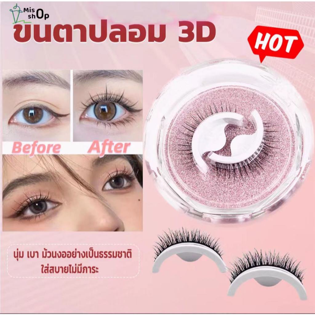 ไม่ต้องใช้กาว ขนตาปลอม3มิติ ขนตาปลอมธรรมชาติ ขนตาปลอม มีกาวในตัว ใช้ซ้ําได้ สําหรับต่อขนตา