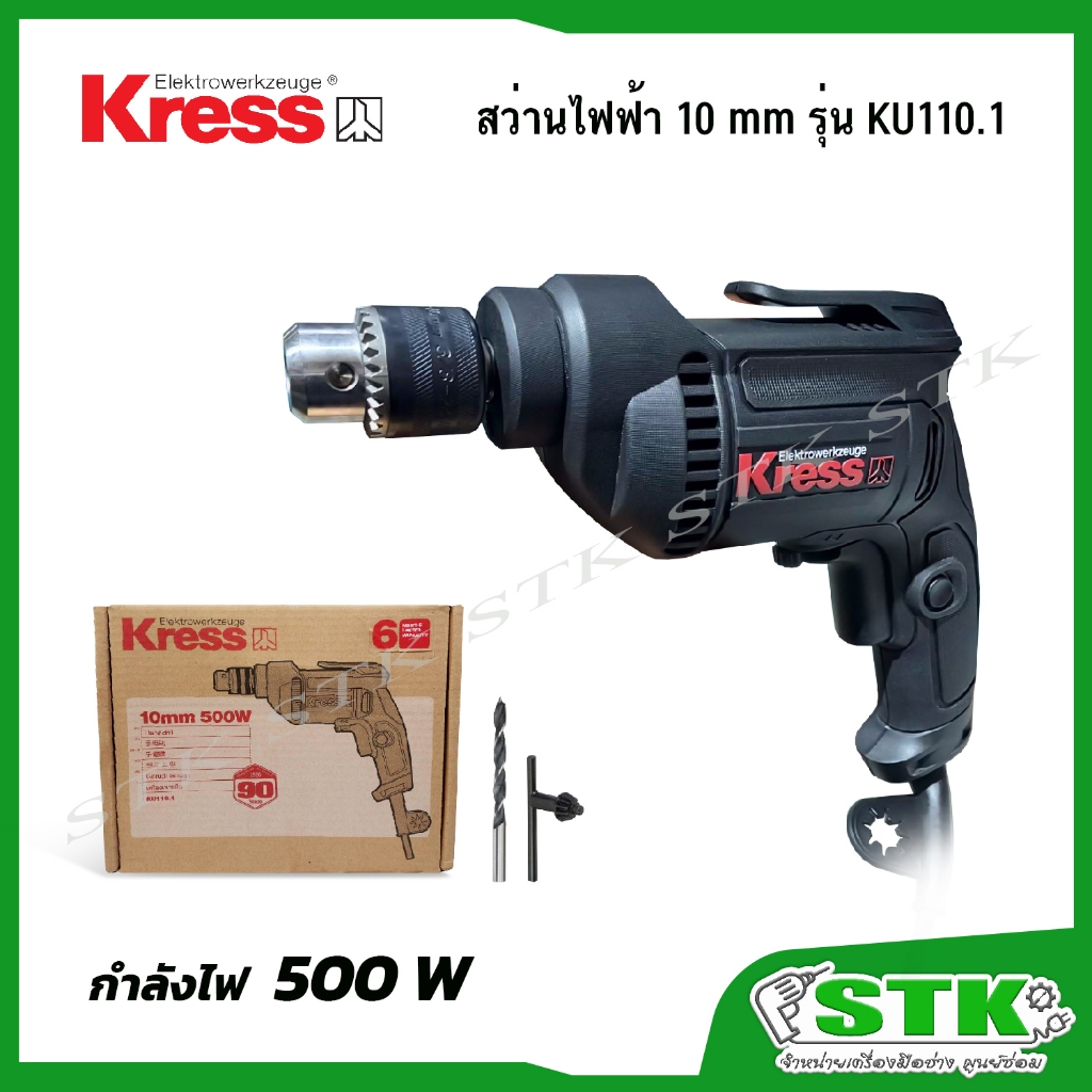 KRESS สว่านไฟฟ้า รุ่น KU110.1 500W 10 mm. รุ่นใหม่