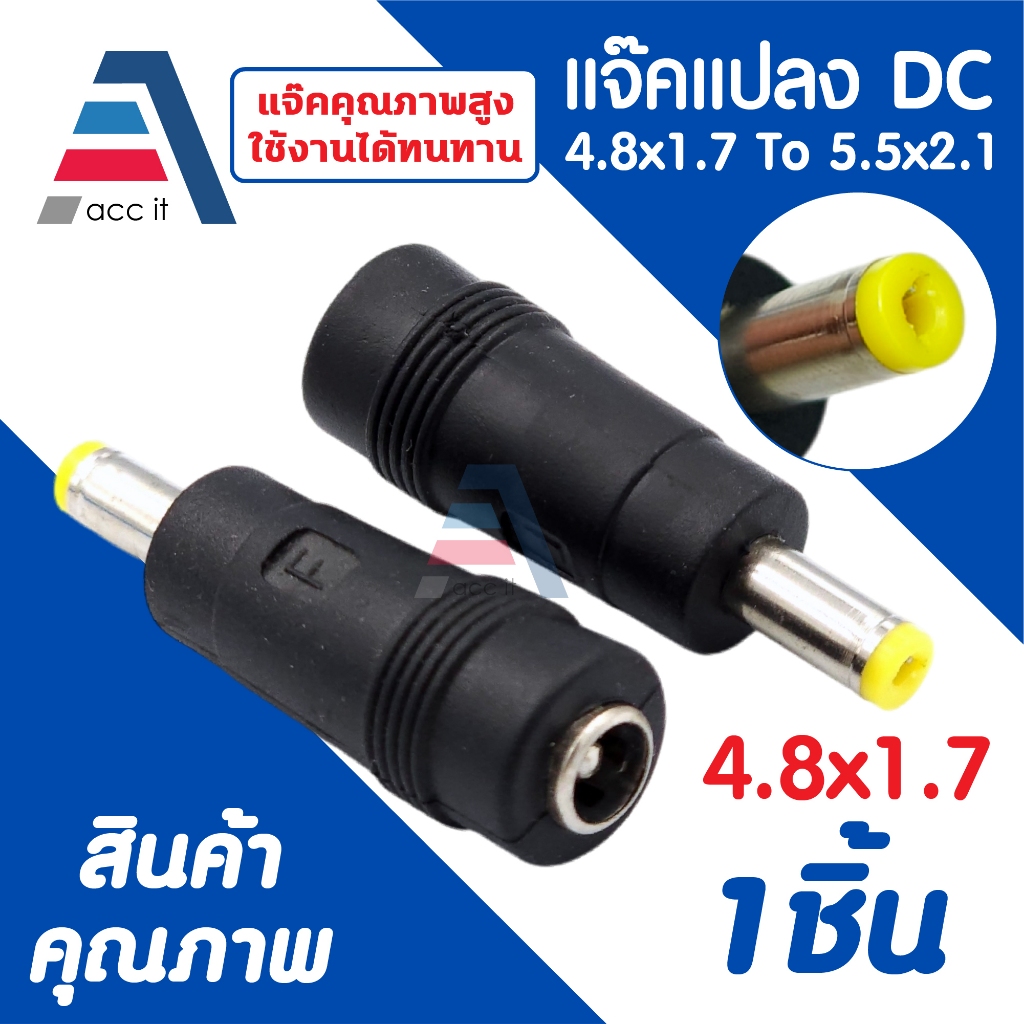 หัวแปลง DC Jack 5.5x2.1mm ตัวเมีย เป็น 4.8x1.7mm ตัวผู้ (1ชิ้น)