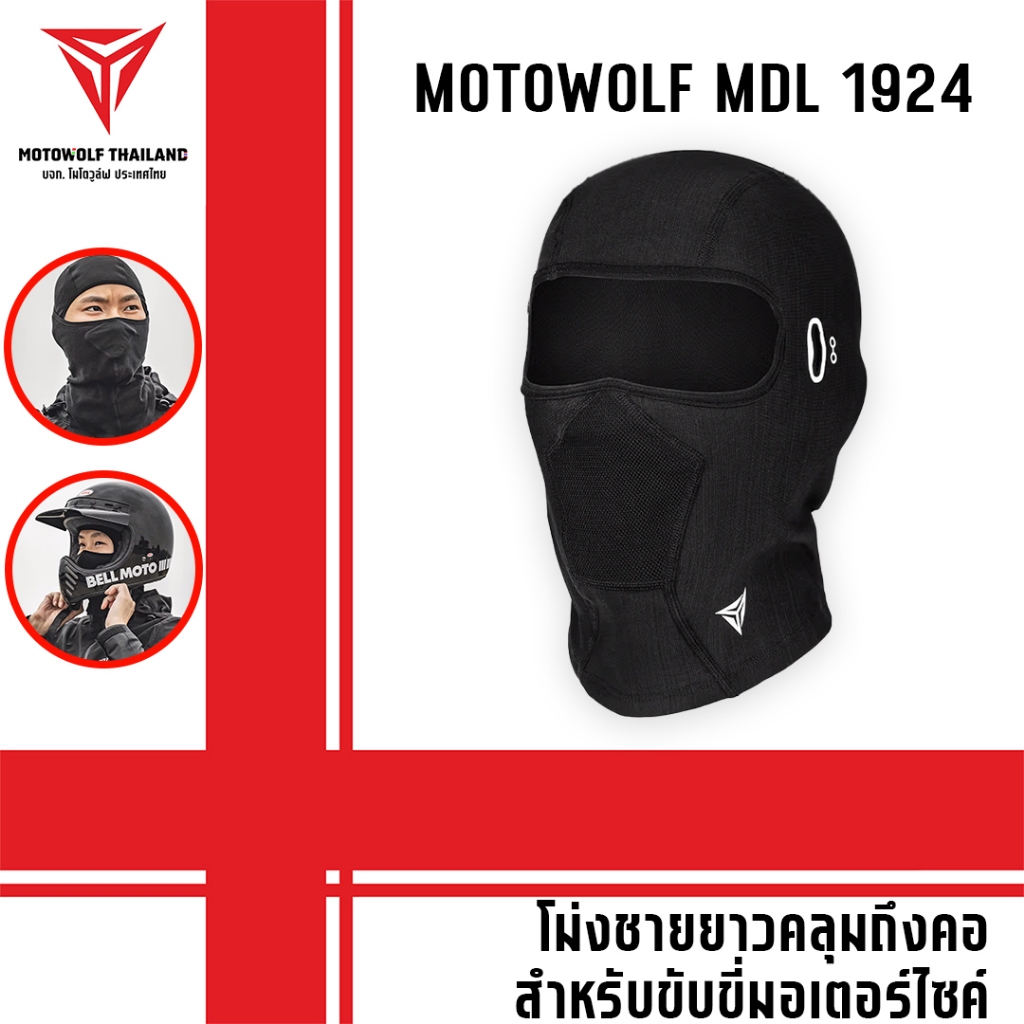 MOTOWOLF MDL 1924 ผ้าโม่งชายยาวคลุมถึงคอ โม่งสำหรับใส่ขับขี่มอเตอร์ไซค์