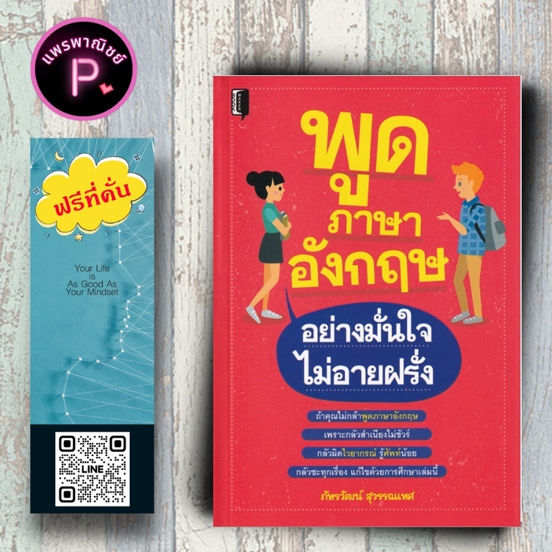 หนังสือ ราคา 165 บาท พูดภาษาอังกฤษอย่างมั่นใจไม่อายฝรั่ง : ภาษาอังกฤษ การออกเสียง การใช้ภาษาอังกฤษ
