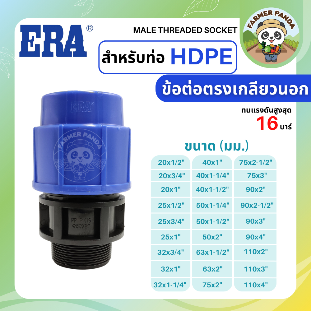 ERA ข้อต่อตรงเกลียวนอก PE สำหรับท่อ HDPE ขนาด 63mm-110mm
