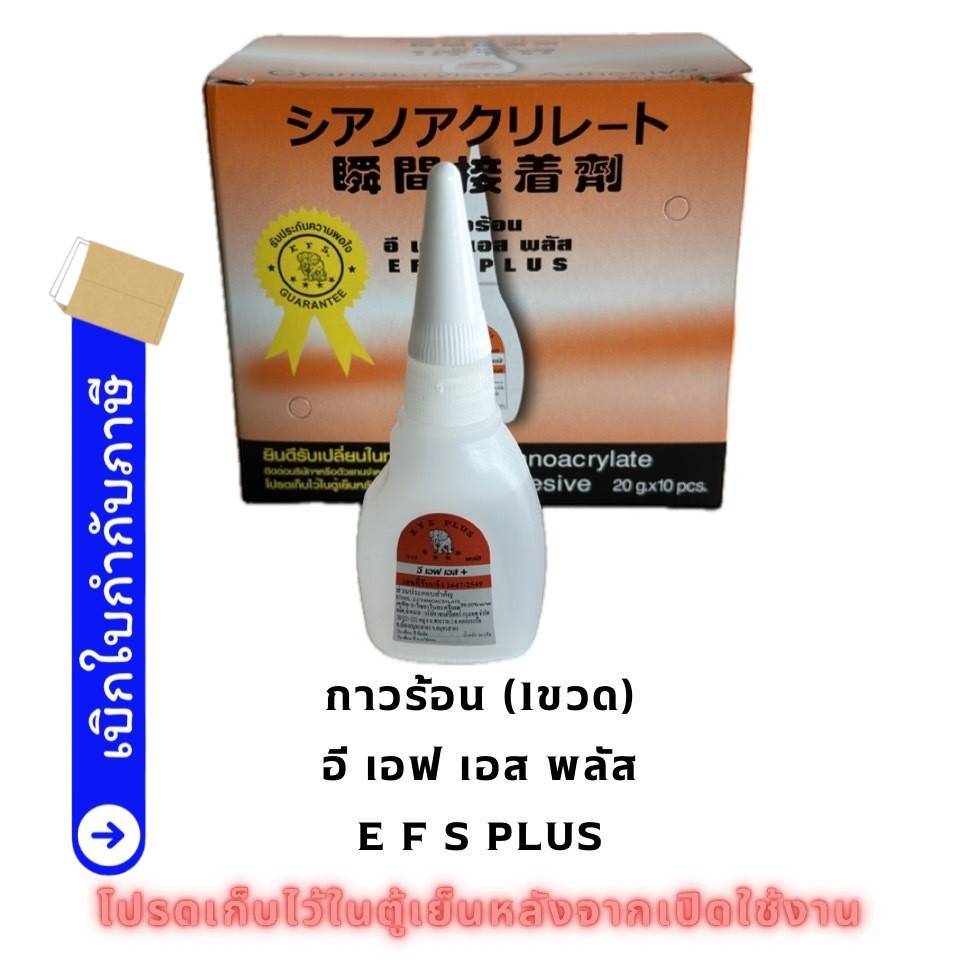 (ปลีก 1 ขวด) กาวร้อน E F S PLUS  กาวร้อนกล่องส้ม